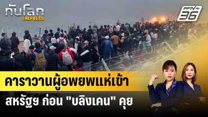 คาราวานผู้อพยพแห่เข้าสหรัฐฯ ก่อน "บลิงเคน" คุยแก้วิกฤตกับเม็กซิโก | ทันโลก EXPRESS | 26 ธ.ค. 66