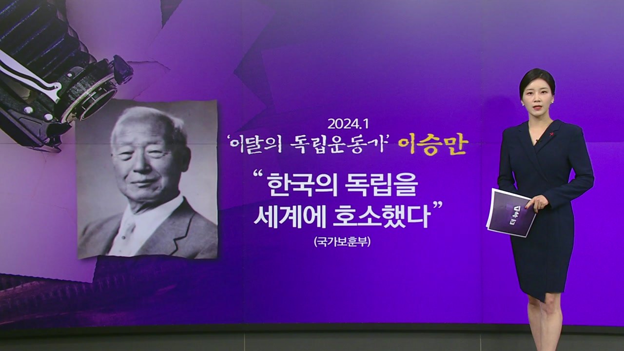 '이달의 독립운동가'에 이승만 첫 선정...반복되는 이념 논쟁 [앵커리포트] / YTN