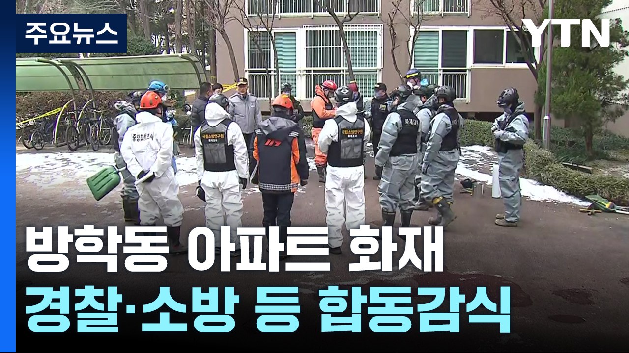 '성탄절 참변' 방학동 아파트 화재 합동감식..."스프링클러 없어" / YTN