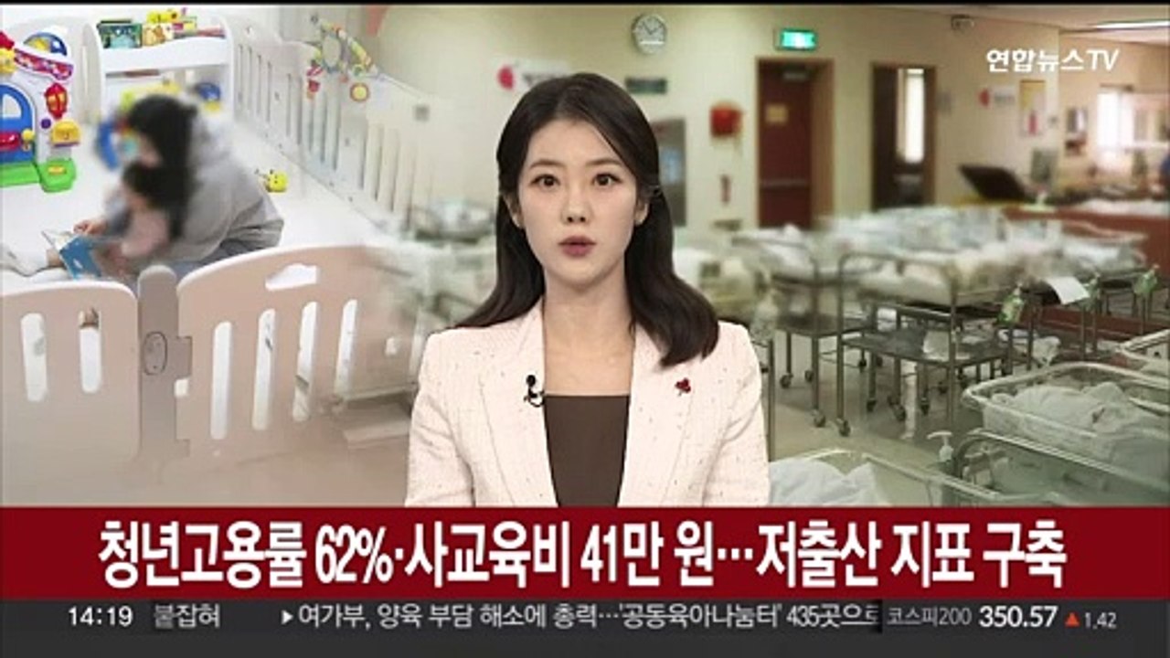 청년고용률 62%·사교육비 41만원…저출산 지표 구축