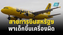 สายการบินสหรัฐฯ ขอโทษพาเด็กขึ้นเครื่องผิด | เที่ยงทันข่าว |  26 ธ.ค. 66