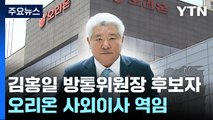 김홍일, 오리온 사외이사 맡으며 '오너 일가 횡령 혐의' 변호...이해충돌 논란 / YTN