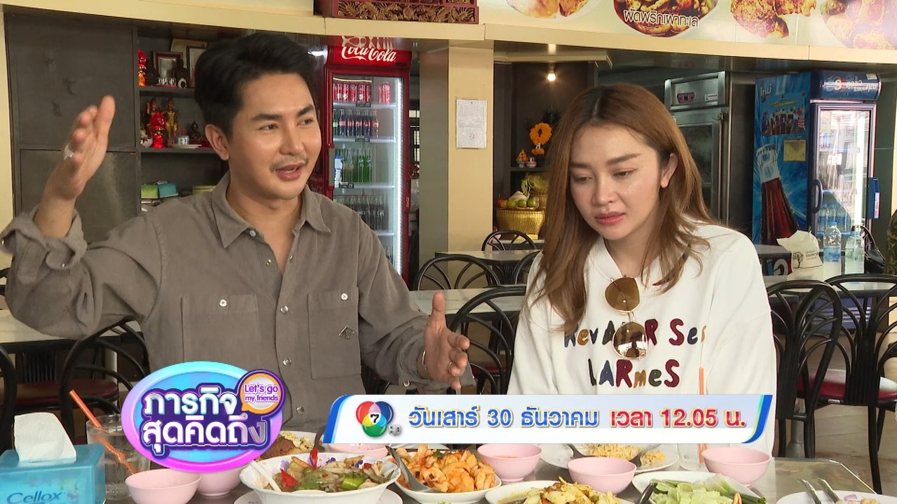 ภารกิจสุดคิดถึง : Let’s go my friends แอน อรดี - บอย ศิริชัย 30 ธ.ค.66