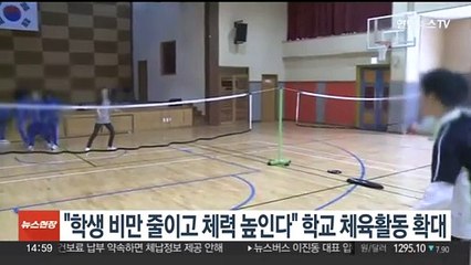 "학생 비만 줄이고 체력 높인다"…학교 체육활동 확대