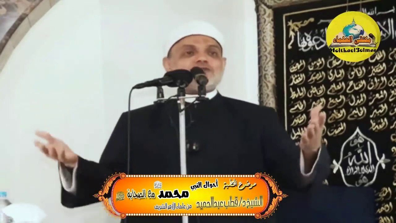 أحوال النبي محمد ﷺ مع الصحابة رضي الله عنهم - لفضيلة الشيخ د. قطب عبدالحميد #منبر_الجمعة