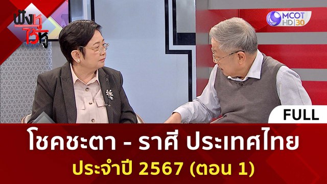 (คลิปเต็ม) โชคชะตา - ราศี ประเทศไทย ประจำปี 2567 (ตอน 1) 1 ม.ค. 66 | ฟังหูไว้หู