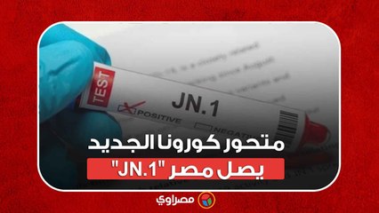 متحور كورونا الجديد "JN.1" يصل مصر.. ماذا حدث؟