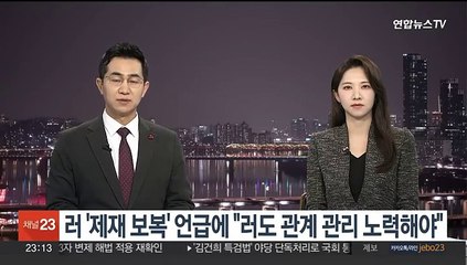 Скачать видео: 정부, 러 '제재 보복 언급에 