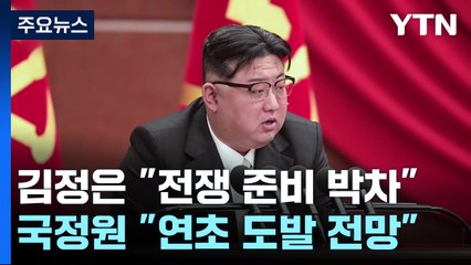北 김정은 이번엔 "전쟁준비 완성 박차"...국정원, 내년 초 도발 전망 / YTN