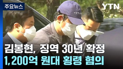 '라임사태 주범' 김봉현 징역 30년 확정...769억 추징 / YTN