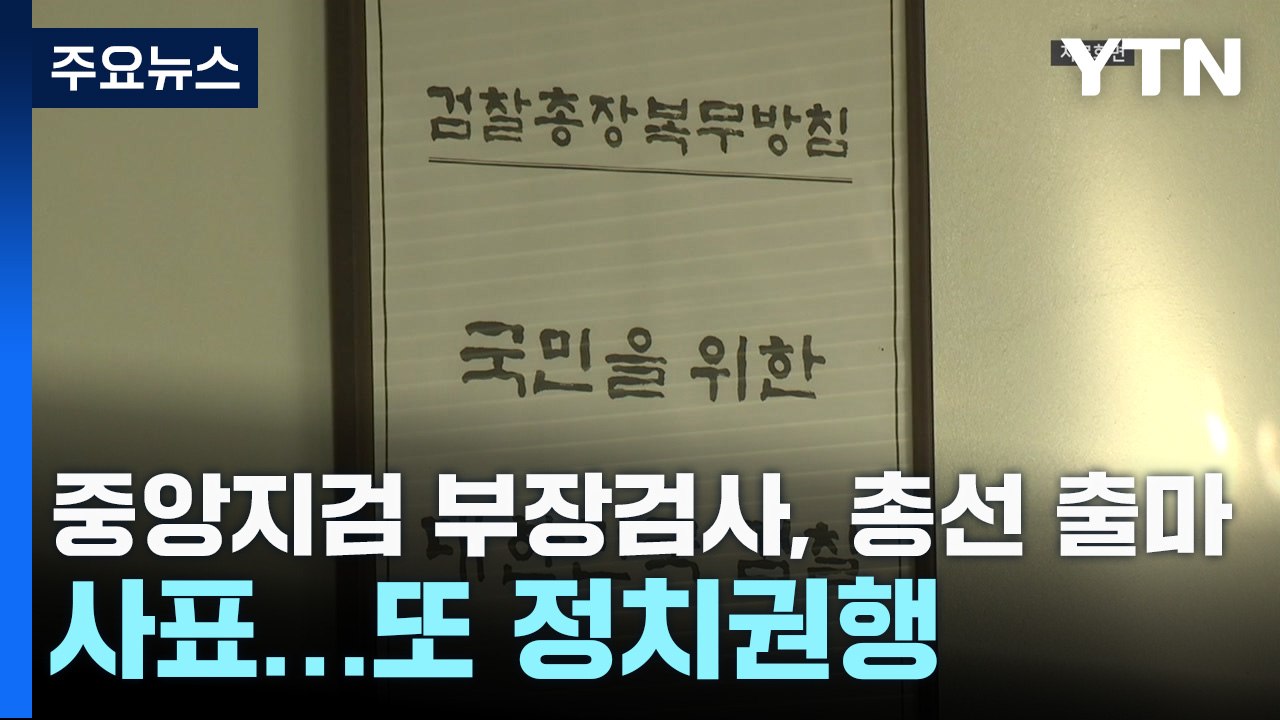 중앙지검 부장검사, 총선 출마 위해 사표...잇단 정치권행 논란 / YTN