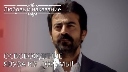 Освобождение Явуза из тюрьмы! | Любовь и наказание - серия 25