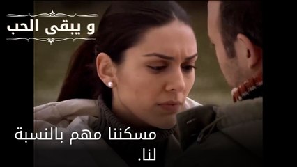 مسكننا مهم بالنسبة لنا.| مسلسل و يبقى الحب  - الحلقة 24