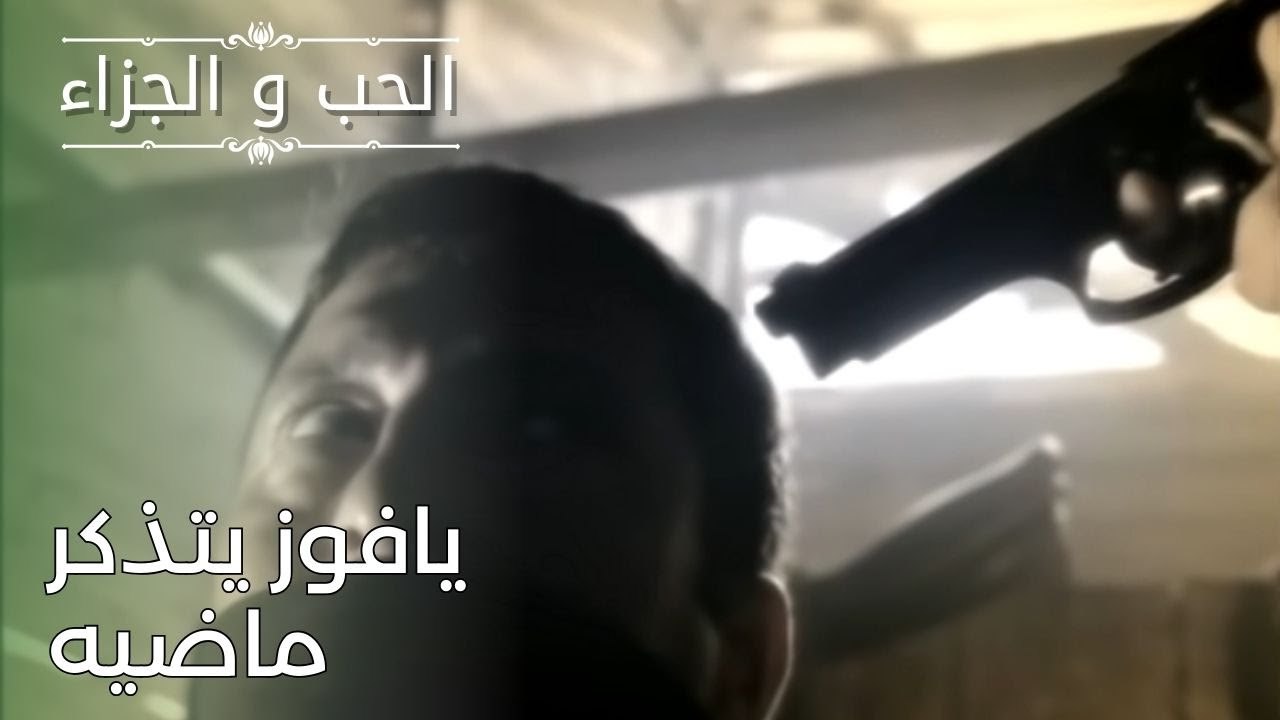 يافوز يتذكر ماضيه | مسلسل الحب والجزاء  - الحلقة 26