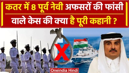 Qatar 8 Ex Navy Officer Death Penalty पर रोक, आरोप से फांसी रूकने तक क्या-क्या हुआ | वनइंडिया हिंदी