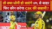 IPL 2024: MS Dhoni फैंस के लिए बुरी खबर, आगामी सीजन से बाहर हो सकते हैं CSK के थाला | वनइंडिया हिंदी
