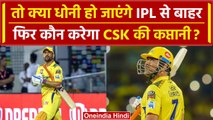 IPL 2024: MS Dhoni फैंस के लिए बुरी खबर, आगामी सीजन से बाहर हो सकते हैं CSK के थाला | वनइंडिया हिंदी