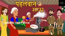 पेहलवान सास - Hindi Kahaniya|Moral Stories|Hindi Stories|Bedtime Stories|Story|kahaniyan|hindi
