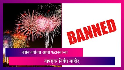 Mumbai: नवीन वर्षाच्या आधी फटाक्यांच्या वापरावर निर्बंध जाहीर