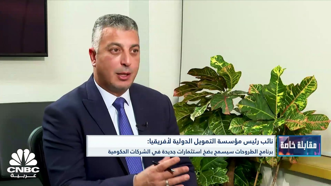 نائب رئيس مؤسسة التمويل الدولية لأفريقيا لـ CNB...