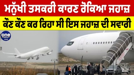 ਮਨੁੱਖੀ ਤਸਕਰੀ ਕਾਰਣ  ਰੋਕਿਆ ਜਹਾਜ਼, ਕੌਣ ਕੌਣ ਕਰ ਰਿਹਾ ਸੀ ਇਸ ਜਹਾਜ਼ ਦੀ ਸਵਾਰੀ |OneIndia Punjabi