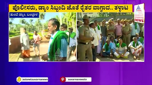 ಬಂಟ್ವಾಳದ ತುಂಬೆ ಡ್ಯಾಂಗೆ ರೈತರ ಮುತ್ತಿಗೆ:  ಕೃಷಿ ಭೂಮಿ ನೀರು ಪಾಲು.. 9 ಕುಟುಂಬಗಳು ಕಂಗಾಲು