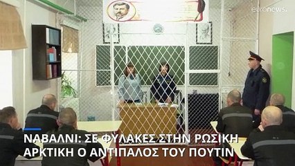 Σε φυλακές στην ρωσική Αρκτική ο Αλεξέι Ναβάλνι