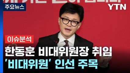 [뉴스큐] 한동훈, 공식 등판...이준석 탈당·특검법 첫 시험대 / YTN