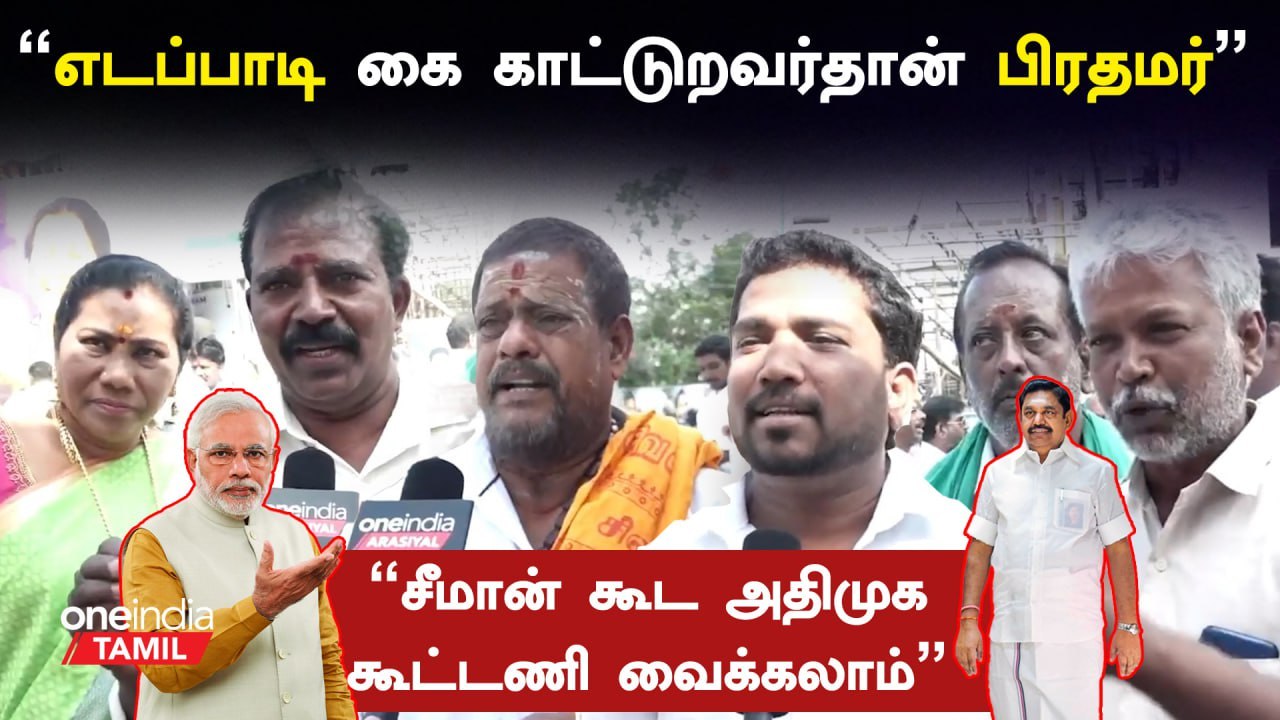 அதிமுக பொதுக்குழு மற்றும் செயற்குழு கூட்டம்… தொண்டர்களின் மனநிலை என்ன?