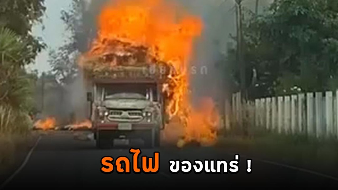 รถบรรทุกฟางอัดขับมาดี ๆ ไฟไหม้ คนขับไม่หยุดรถทำ...