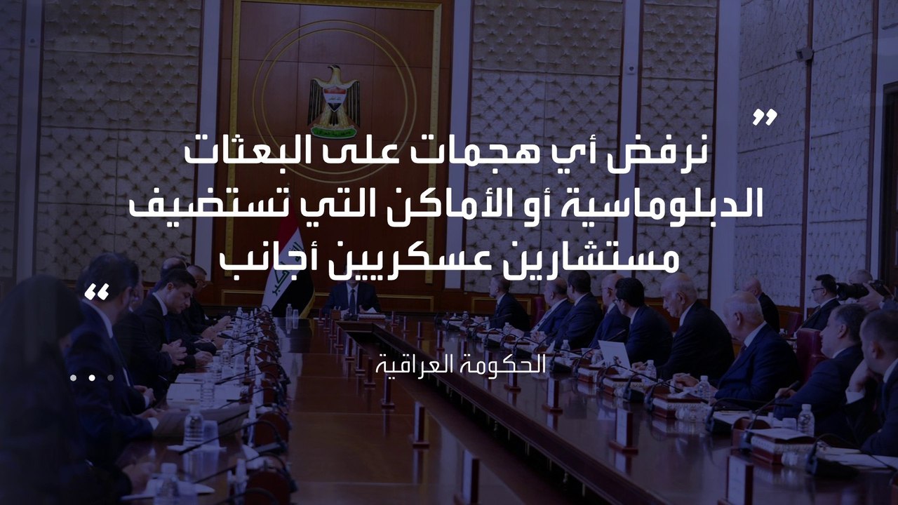 قالت إنه "يسيء إلى العلاقات الثنائية".. الحكومة العراقية تدين القصف الأميركي على #بابل و #واسط وتعتبره مساسا بالسيادة  #العراق  #العربية