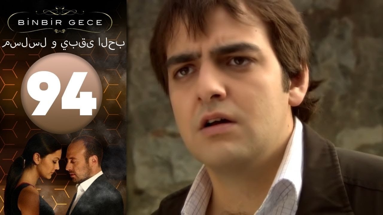 مسلسل و يبقى الحب - الحلقة 94