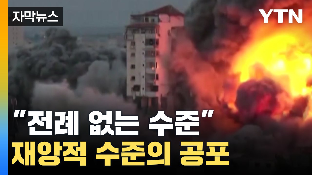 [자막뉴스] "전례 없는 수준의 재앙" 이스라엘 건국 이후 사망자 최대  / YTN