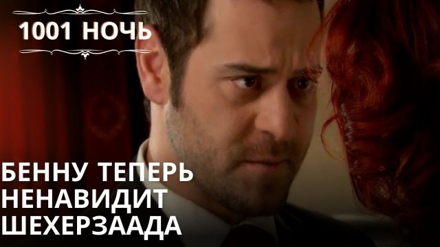 Бенну теперь ненавидит Шехерзаада | 1001 ночь - серия 8