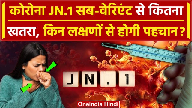 Covid 19 JN 1 Symptoms: कोरोना के JN.1 Sub Variant के क्या है लक्षण, कितना है खतरा | वनइंडिया हिंदी
