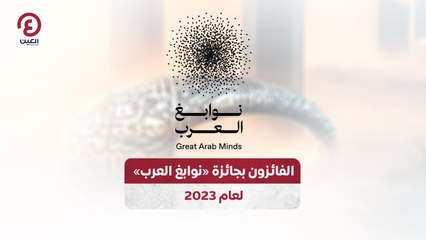 الفائزون بجائزة «نوابغ العرب» لعام 2023