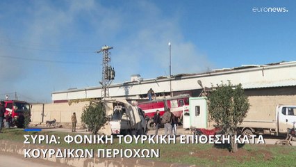 Συρία: Φονικά τουρκικά πλήγματα - Τουλάχιστον οκτώ νεκροί