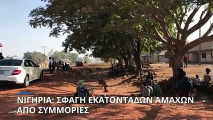 Νιγηρία: Σφαγή εκατοντάδων αμάχων από συμμορίες