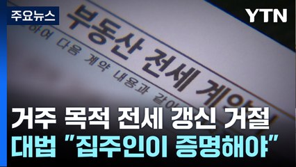 대법원 "전세 갱신 거절 시 '실거주' 사유, 집주인이 증명해야" / YTN