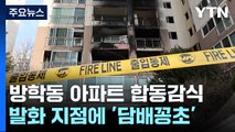 '성탄절 참변' 방학동 아파트 화재 실화에 무게...