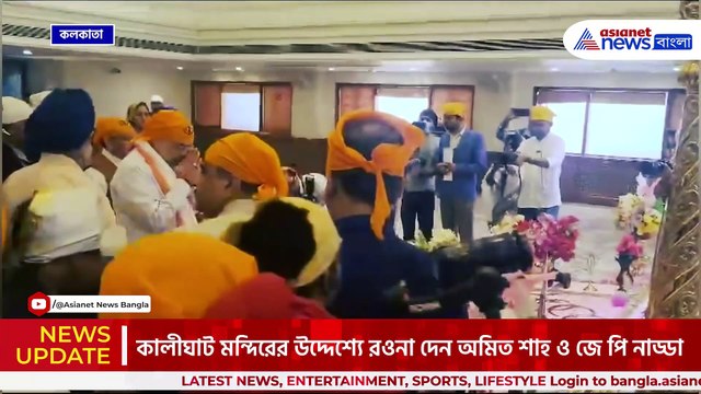কলকাতায় এসে বড়া শিখ সঙ্গত গুরুদ্বারে প্রার্থনা সারলেন অমিত শাহ ও জে পি নাড্ডা