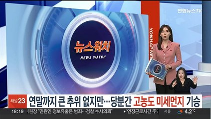 연말까지 큰 추위 없지만…당분간 고농도 미세먼지 기승