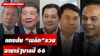 แกงส้ม “ผลัก” รวม  “ฉายารัฐบาลปี 66” | DAILYNEWSTODAY เดลินิวส์ 26/09/66