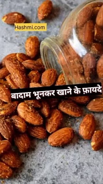बादाम भूनकर खाने के फ़ायदे #health