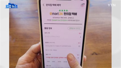 [기업] 이마트24, 택배 고객 증가...네이버 예약시스템 도입 / YTN