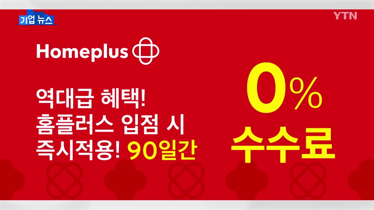 [기업] 홈플러스, 택배 배송 신규 입점 판매자에 수수료 면제 / YTN