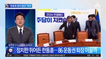“운동권 특권정치 청산”…韓, 운동권 정치 종식시킬까