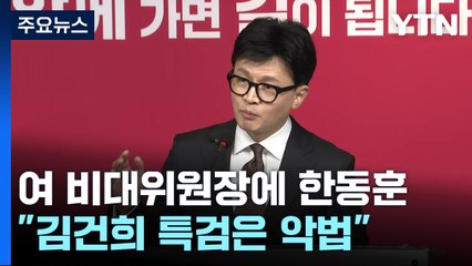 한동훈 "이재명의 민주당과 싸울 것...특검은 악법" / YTN