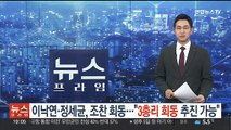 이낙연·정세균, 조찬 회동…