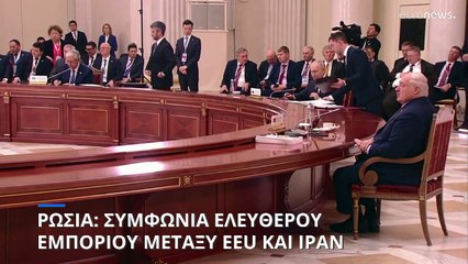 Ρωσία: Συμφωνία ελεύθερου εμπορίου μεταξύ Ιράν - Ευρασιατικής Οικονομικής Ένωσης